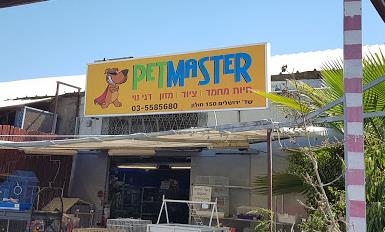 פט מאסטר - פיש מרקט   