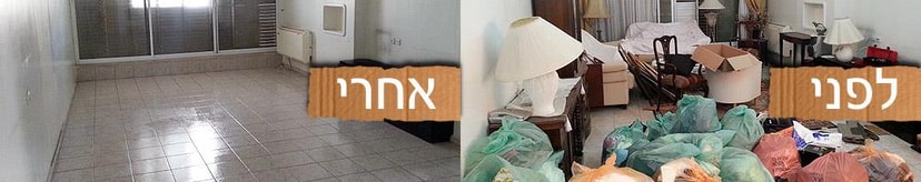 פינוי דירה   