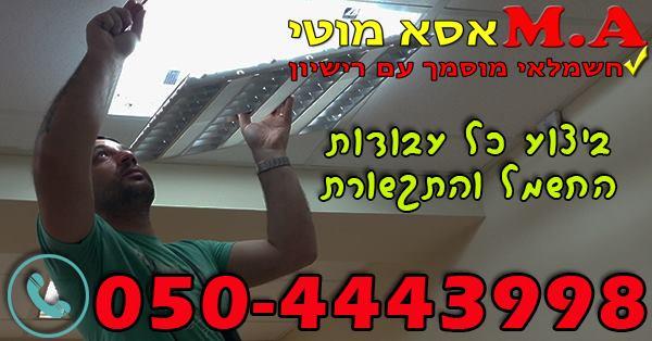 מוטי אסא חשמלאי   
