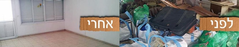 פינוי דירה   