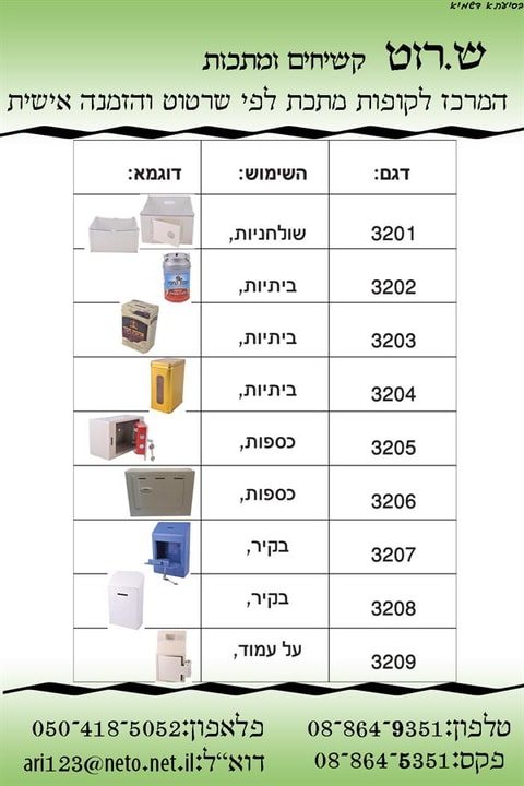 ש.רוט קשיחים ומתכות אלו הם הקופות צדקה ממתכת שאנו משווקים,יש אפשרות לפי דרישת הלקוח.  