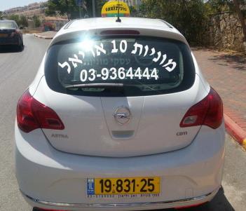 מוניות 10 אריאל   