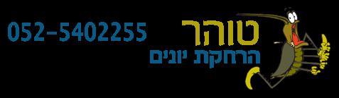 טוהר ברקת הרחקת יונים   