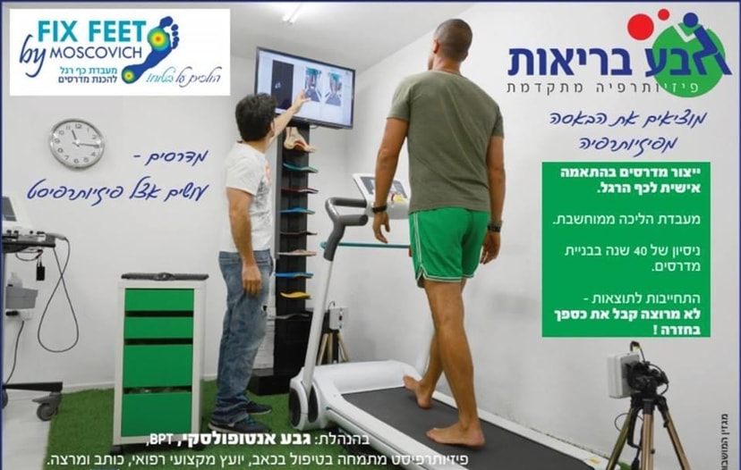 גבע בריאות - פיזיותרפיה מתקדמת   