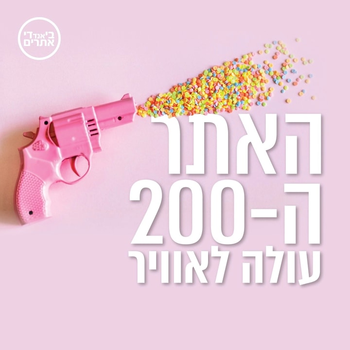 בי אנד די אתרים   