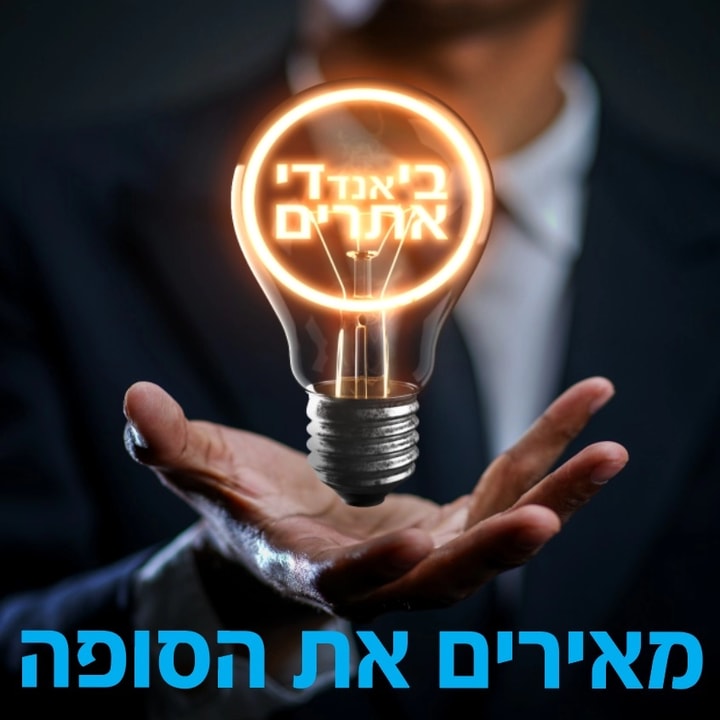 בי אנד די אתרים   