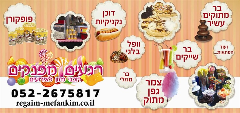 רגעים מפנקים  - דוכני מזון לאירועים   