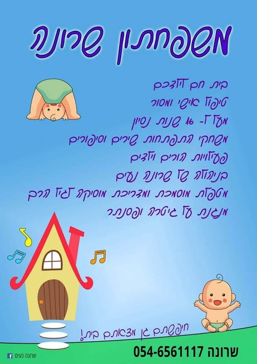 גן שרונה ביהוד/משפחתון   