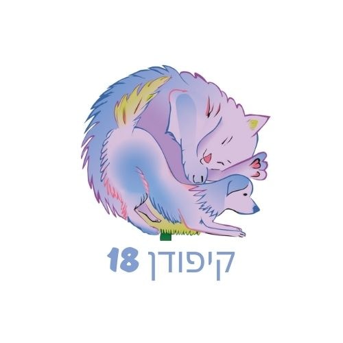 מרפאה וטרינרית קיפודן 18   