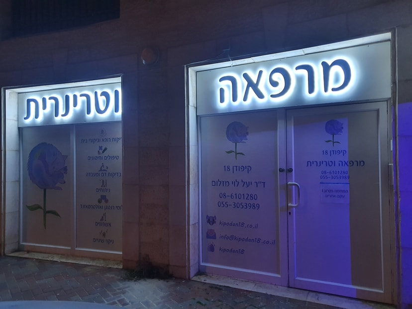 מרפאה וטרינרית קיפודן 18   