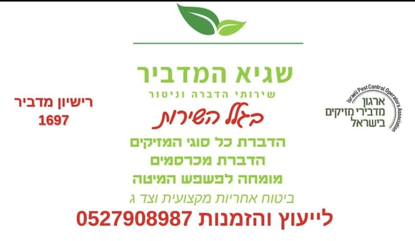 שגיא המדביר שירותי הדברה וניטור   