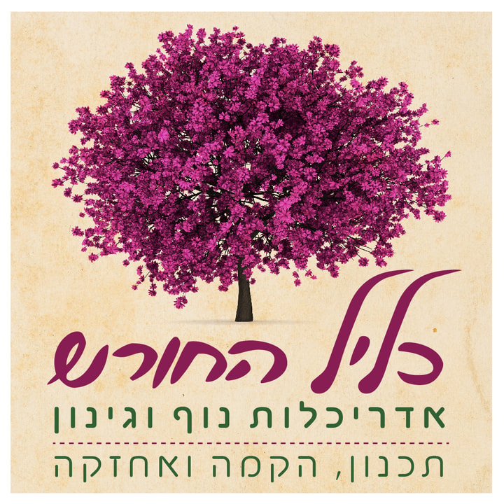 כליל החורש  - גינון ואדריכלות   