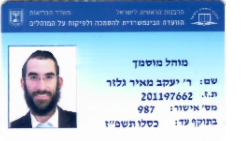 מוהל יעקב מאיר גלזר   