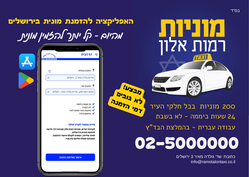מוניות רמות אלון   