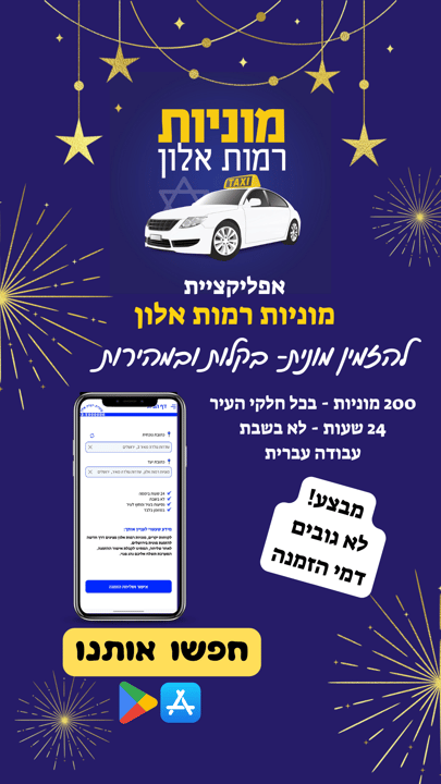 מוניות רמות אלון   