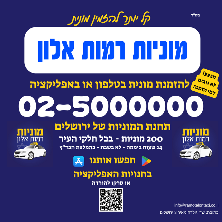 מוניות רמות אלון   