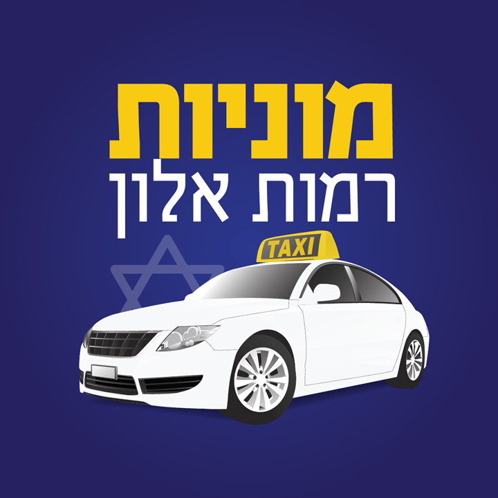 מוניות רמות אלון   