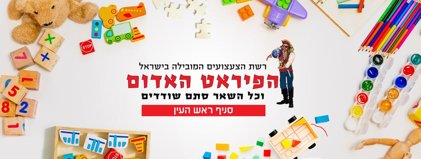 צעצועי הפיראט האדום   