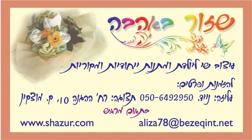 שזור באהבה כרטיס הביקור שלי  