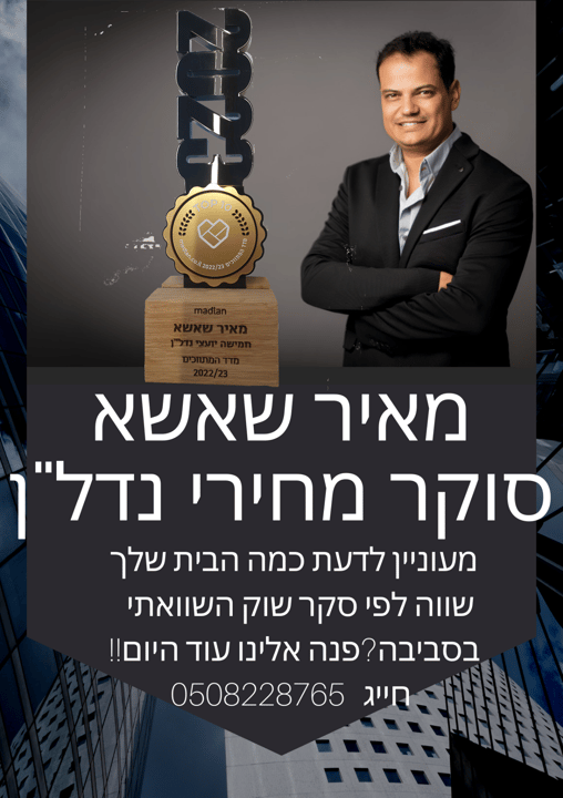 חמישה יועצי נדל"ן - מאיר שאשא   