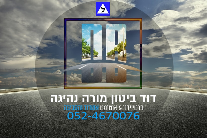 דוד ביטון - מורה נהיגה   
