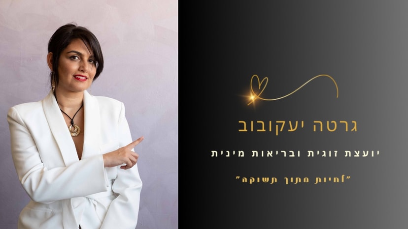 גרטה יעקובוב יועצת זוגית ובריאות מינית   
