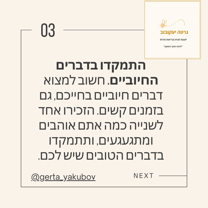גרטה יעקובוב יועצת זוגית ובריאות מינית   