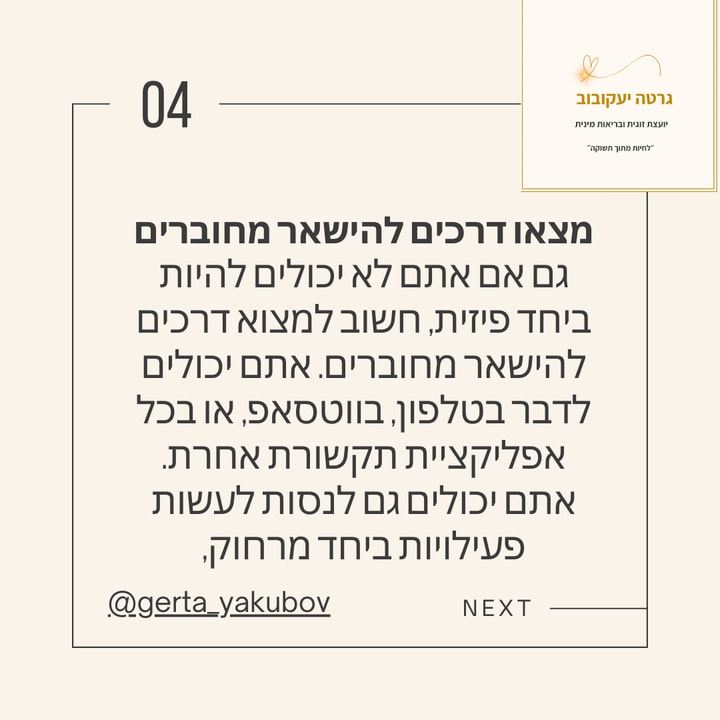 גרטה יעקובוב יועצת זוגית ובריאות מינית   
