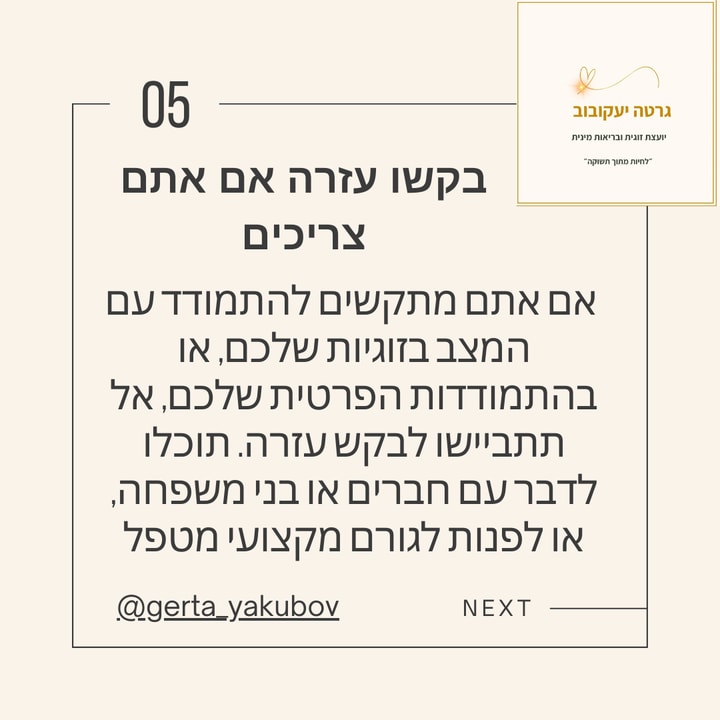 גרטה יעקובוב יועצת זוגית ובריאות מינית   