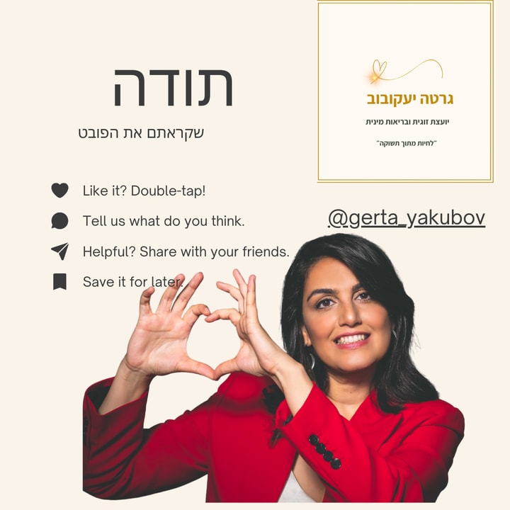 גרטה יעקובוב יועצת זוגית ובריאות מינית   