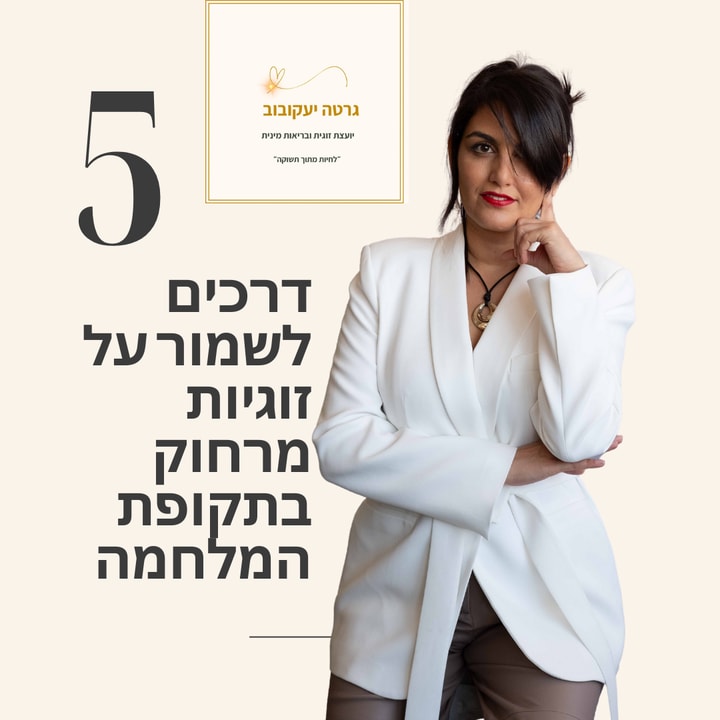 גרטה יעקובוב יועצת זוגית ובריאות מינית   