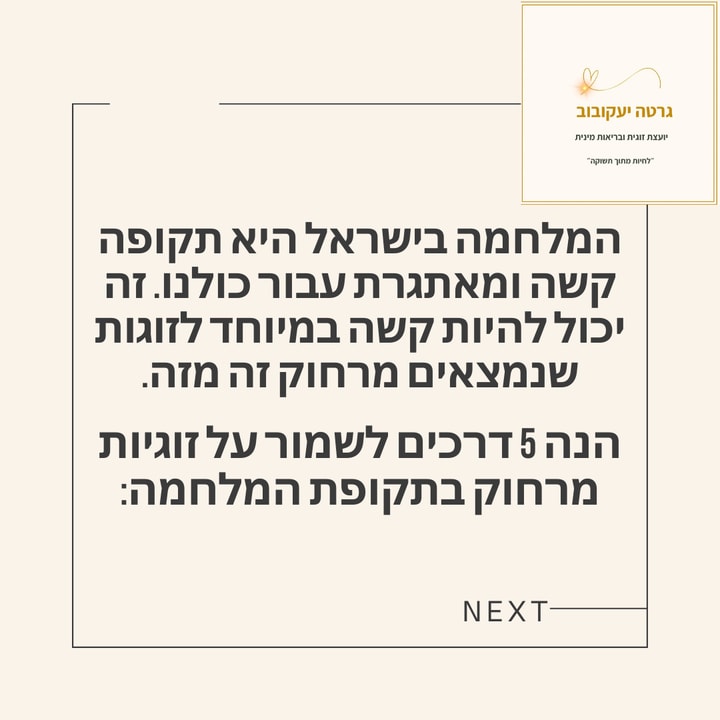 גרטה יעקובוב יועצת זוגית ובריאות מינית   