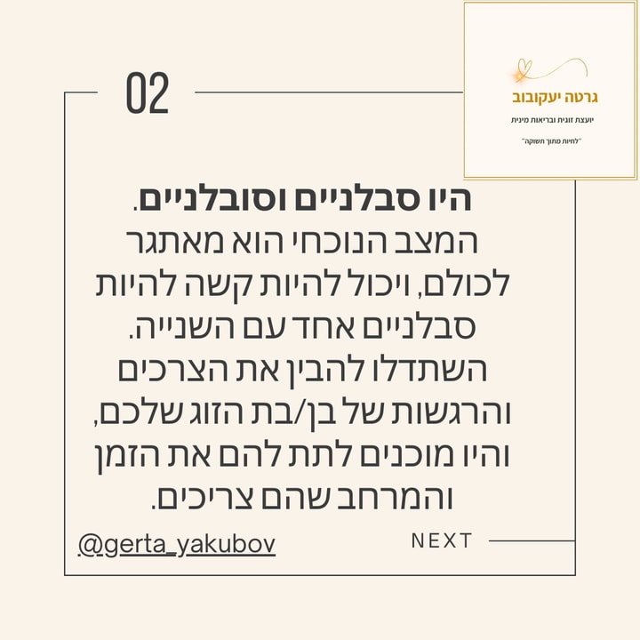גרטה יעקובוב יועצת זוגית ובריאות מינית   