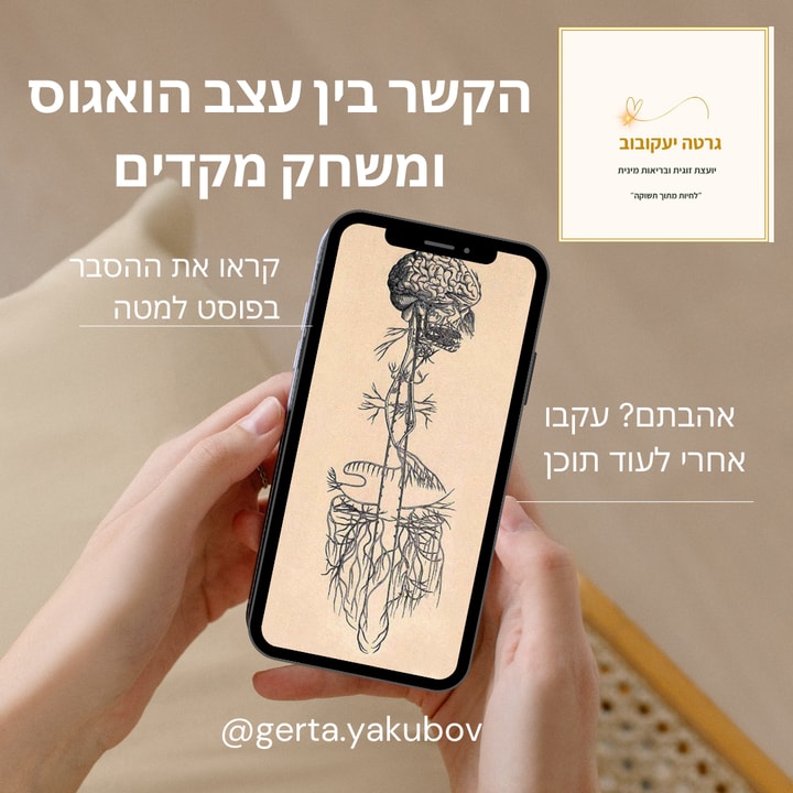 גרטה יעקובוב יועצת זוגית ובריאות מינית  https://www.instagram.com/p/C2fDZ7yonU0/?utm_source=ig_web_copy_link&igsh=MzRlODBiNWFlZA== 