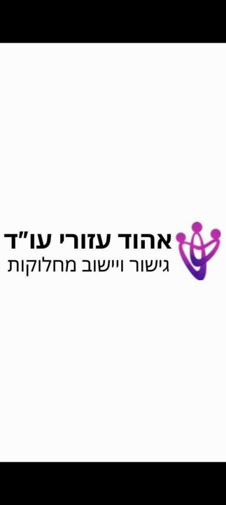 עו"ד אהוד עזורי גישור גירושין   