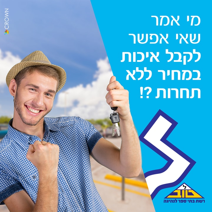 בית ספר לנהיגה טוב   