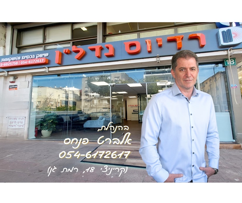 רדיוס נדלן - אלברט פנחס   