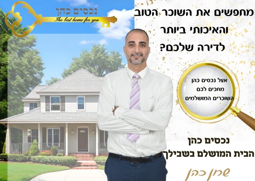 נכסים כהן   