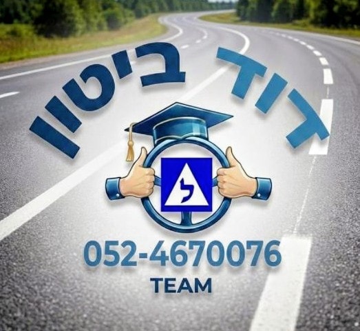 דוד ביטון (TEAM) - מורה נהיגה   
