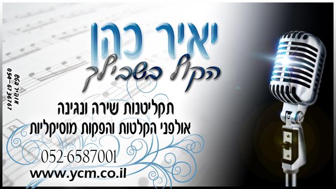 יאיר כהן הקול בשבילך כרטיס ביקור - יאיר כהן הקול בשבילך  