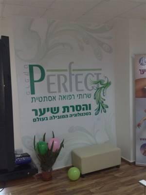 פרפקט שרותי רפואה אסתטית   