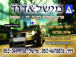 מישל & דוד ביטון   
