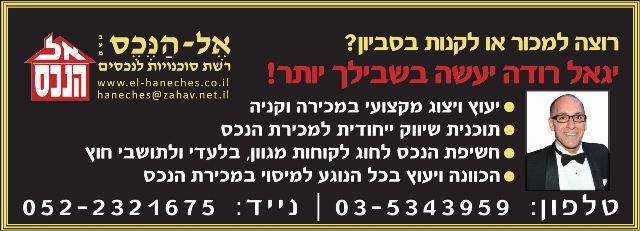 "אל-הנכס" סביון-יגאל רודה שיווק בתי יוקרה ,,,,,,,,,,,,  