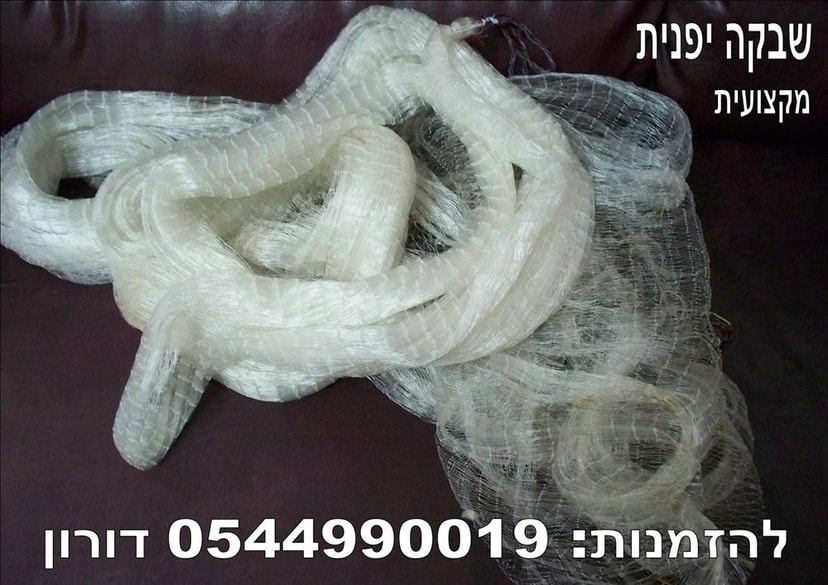 ציוד דייג רשת שבקה מקצועית  