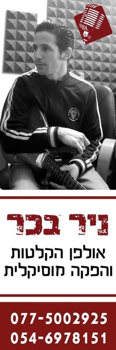 ניר בכר-אולפן הקלטות והפקה מוסיקלית מחירים  