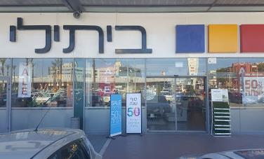 ביתילי   