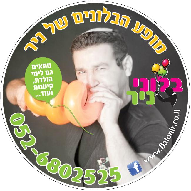 בלוני ניר מופע הבלונים של ניר  