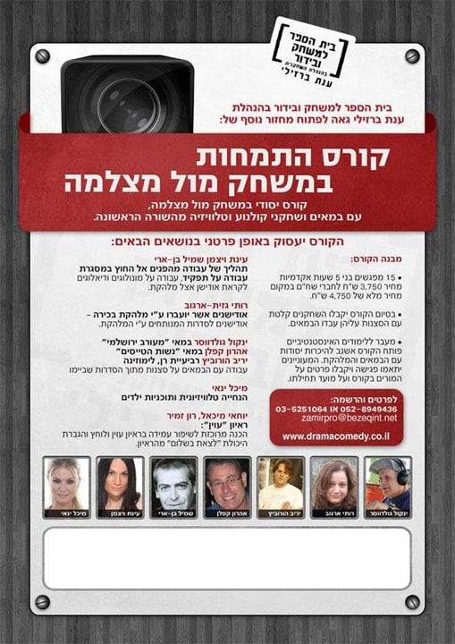 בית הספר למשחק ובידור - ענת ברזילי משחק מול מצלמה  