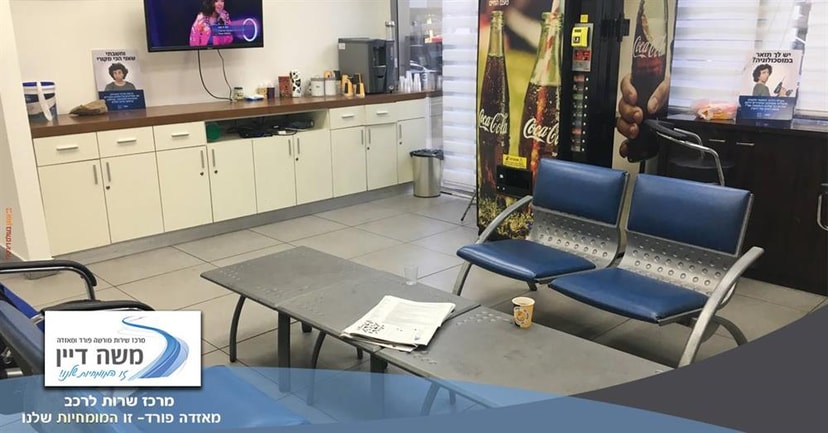 מרכז שרות משה דיין   