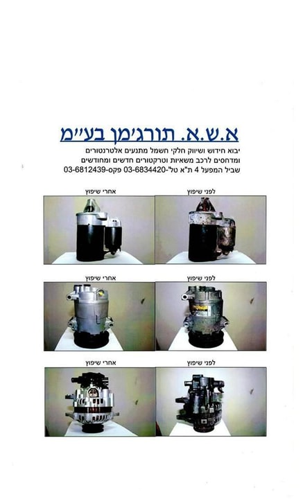 א ד תורג'מן לפני ואחרי  